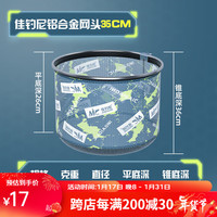 佳钓尼(JIADIAONI)抄网头抄鱼网头防刮细眼铝合金网头网兜钓鱼捞鱼网轻渔具配件 超轻一体网头35【5斤左右】 细密网布,升级加厚