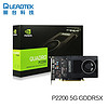 丽台（LEADTEK） NVIDIA P2200 5G GDDR5 图灵构架3D建模渲染专业绘图显卡 NVIDIA P2200 5G（工业包装）