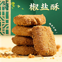 TAOSU LUXINE 泸溪河 桃酥饼干椒盐酥320g