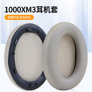 魔律 适用于索尼WH-1000XM3耳机海绵套 香槟金