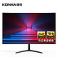  KONKA 康佳 27英寸电脑显示器游戏电竞1080P高清HDMI台式办公液晶屏幕 23.8吋/1080P/家用办公/直面黑色　