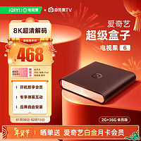 iQIYI 爱奇艺 电视果6 电视盒子 智能网络电视机顶盒 2+16G 会员版 奇异果OS