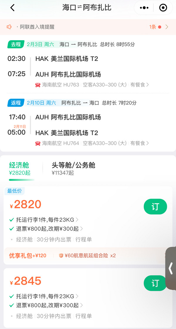 五星海航飞了!有寒假、清明票!海口=阿联酋阿布扎比机票