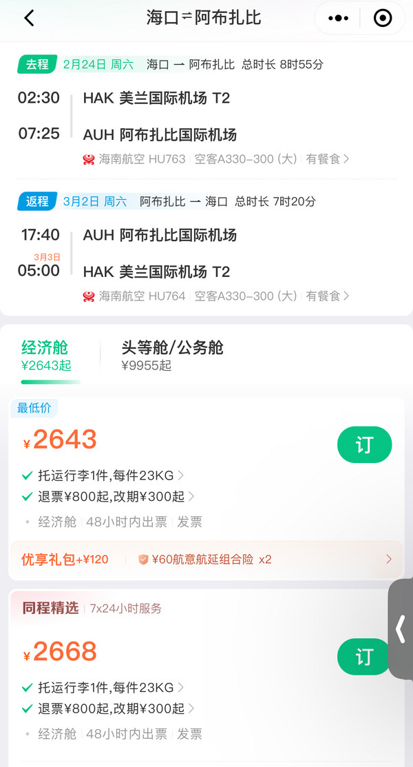 五星海航飞了!有寒假、清明票!海口=阿联酋阿布扎比机票