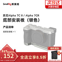 斯莫格适用索尼A7C II/A7CR相机兔笼微单摄影sony a7c2全包拓展框底板套件拍摄配件 【银色】底板