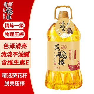 衡和记 黄鹤楼 （一级）纯葵花籽油5L 物理压榨工艺 纯葵花籽 好油