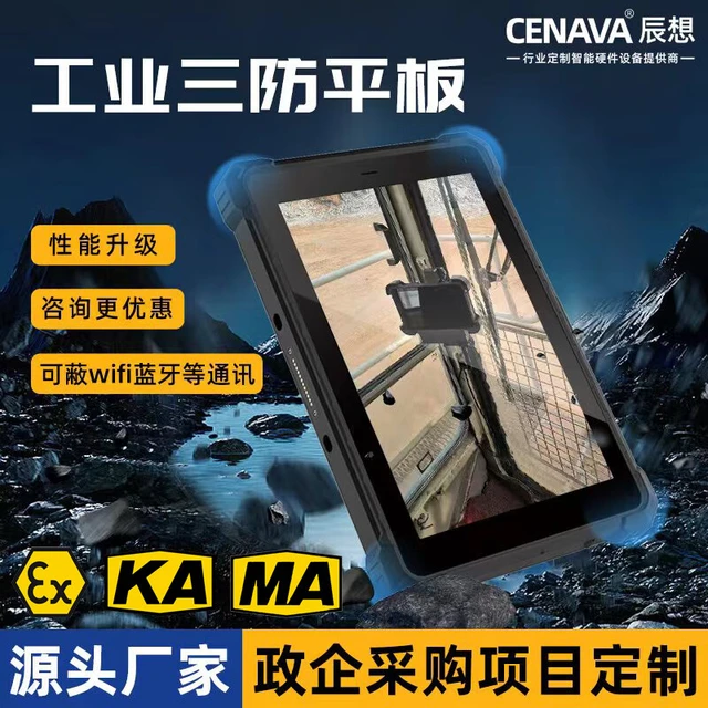  CENAVA/辰想 本安瓦斯井下矿巡检终端 工业三防平板电脑