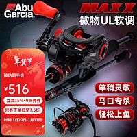 ABU GARCIA 阿布MAXX马口竿软调路亚竿套装微物水滴轮白条小翘嘴路亚竿 1.68米UL调+max4x左手