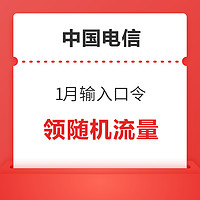 中国电信 1月输入口令 领随机流量