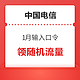 限地区：中国电信 1月输入口令 领随机流量