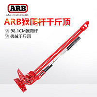 ARB ARB液压千斤顶澳大利亚户外救援越野液压千斤顶 ARB  98.1cm猴爬杆千斤顶