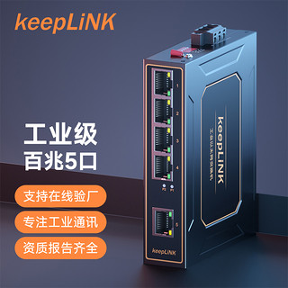 keepLINK KP-9000-35-5TX工业以太网交换机百兆5口导轨式非管理型