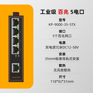 keepLINK KP-9000-35-5TX工业以太网交换机百兆5口导轨式非管理型