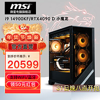 MSI 微星 全家桶电竞游戏台式电脑主机里（i9 14900KF，RTX4090 D，32G，1T）