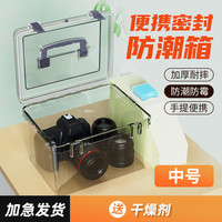 酷洁相机防潮箱镜头干燥箱单反摄影器材除湿密封收纳盒数码电子防霉包茶叶储存柜微单防尘干燥剂吸湿卡 中号