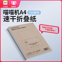 PAPERANG 喵喵机 F2S打印纸官方专用A4作业试卷定制十年长效热敏折叠打印纸