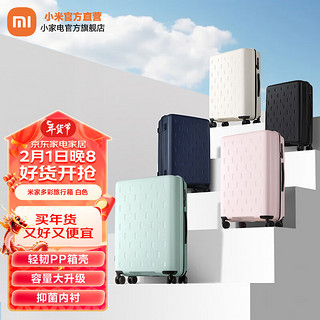 Xiaomi 小米 MI）米家多彩旅行箱20/24英寸可选 大容量万向轮行李箱 男女拉杆箱 白色 20寸