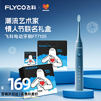 飞科（FLYCO）电动牙刷成人款/女友 新年 智能声波震动软毛刷FT7105深海蓝-礼盒 【表白礼盒】|深海蓝