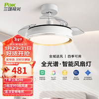 三雄极光风扇灯全光谱LED吊扇灯 智能电扇灯餐厅客厅家用一体隐形风扇吊灯 风绚-智能款36寸