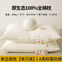 梦洁家居A类全棉枕头护颈椎枕芯深度好睡眠单人宿舍一只酒店家用一对 大豆纤维-单边高枕【单只装】 48*74cm【100%全棉面料】