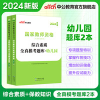 中公教育教资2024幼儿园幼师资格证考试用书教师教资历年真题试卷教材：综合素质+保教知识与能力6本 教资幼儿园幼师资格证教资考试资料2024 【模考题库】2本