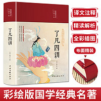 了凡四训（布面精装 彩图珍藏版 美绘国学系列）