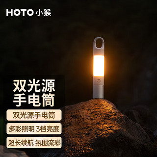 小猴工具HOTO双光源手电筒强光户外超长续航充电式户外露营照明灯