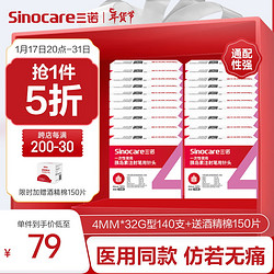 Sinocare 三诺 诺凡针头 一次性注射笔针头 高适配低痛感 0.23（32G）*4MM 20盒/140支
