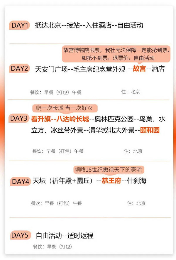 纯玩无购物,这价格连住还带玩!北京当地5天4晚 0购物跟团游(含4晚住宿+3顿正餐+景点门票+当地用车等)