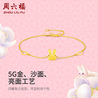 周六福5G工艺黄金手链女甜心兔生肖兔手链计价A0710504 约2.2g 16+3cm 