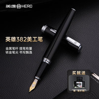 英雄(HERO)美工钢笔382书法笔成人用硬笔练字商务铱金钢笔 明尖 黑色美工笔1.0mm(礼盒装)免费刻字 丽雅黑-美工弯尖(礼盒装)