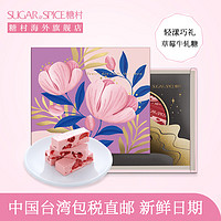 糖村 中国台湾糖村草莓牛軋糖252g进口手工特产零食喜糖果年货伴手礼盒