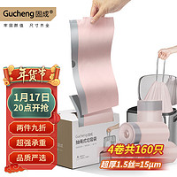 GUCHENG 固成 抽绳垃圾袋 160只（45*50cm） 抽绳免撕