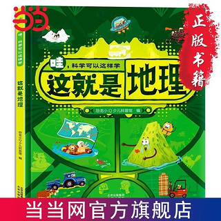 恐龙小Q  哇!科学可以这样学:这就是地理 精装单本 当当