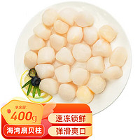 三人港冷冻海湾扇贝柱 400g(45-65粒)袋装 大号贝柱 烧烤瑶柱 生鲜水产