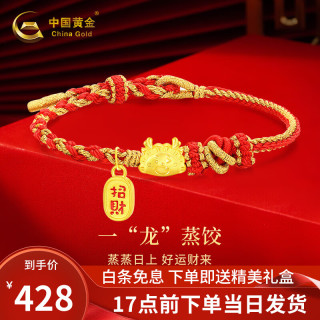 中国黄金黄金龙年本命年手链女款足金龙饺转运珠春节新年 【一龙蒸饺】红手绳+证书礼盒