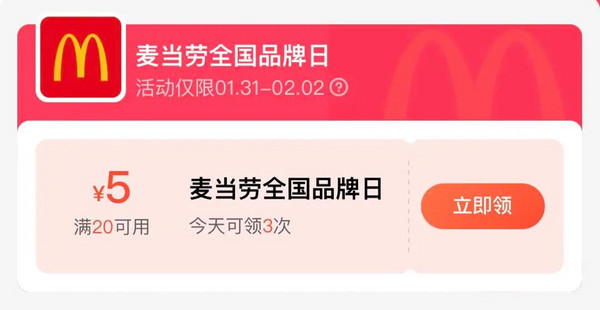 饿了么 X 麦当劳全国品牌日 领满20减5元券