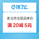  饿了么 X 麦当劳全国品牌日 领满20减5元券　