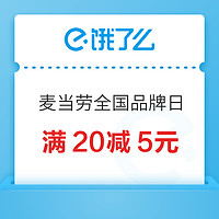 饿了么 X 麦当劳全国品牌日 领满20减5元券