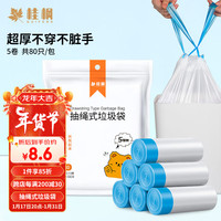 桂枫 加厚大号抽绳手提式垃圾袋45*50cm*5卷(80只)穿绳式防漏塑料袋