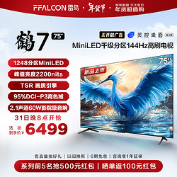 FFALCON 雷鸟 电视 鹤7 24款 75英寸  75R686C