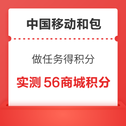 中国移动和包 做任务得积分