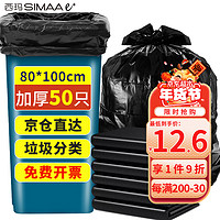SIMAAe+ 西玛易嘉 物业垃圾袋加厚平口80*100cm*50只特大号黑色适用大号垃圾桶商用