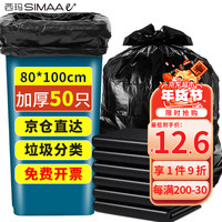 西玛易嘉物业垃圾袋加厚平口80*100cm*50只特大号黑色适用大号垃圾桶商用