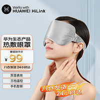 HUAWEI HiLink生态产品 (PMA)石墨烯100%真丝睡眠眼罩电发热热敷透气亲肤遮光眼罩热敷电加热午休年货节 华为款