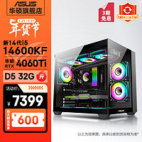 华硕海景房14代i5 14600KF/RTX4060Ti/4070电竞游戏台式电脑主机diy组装整机 规格二丨新i5 14600KF/RTX4060Ti