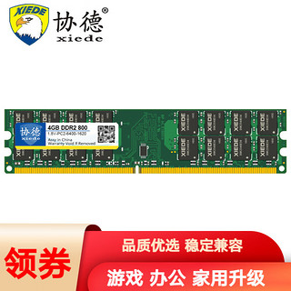 协德 (XIEDE)勇者系列DDR2 800 4G台式机内存条 仅适用AMD处理器主板内存