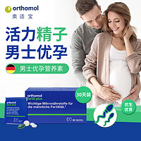 奥适宝（ORTHOMOL）男士备孕复合维生素叶酸 锌硒宝 番茄红素维持精子德国30天装