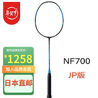 YONEX 尤尼克斯 羽毛球拍NF700疾光700 JP版日版 单框 NF700-470青色 4U6