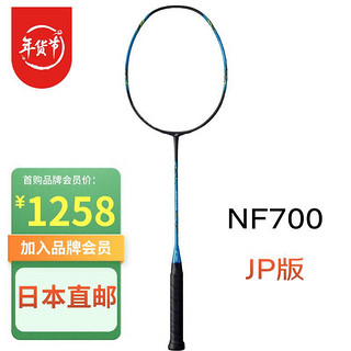 YONEX 尤尼克斯 羽毛球拍NF700疾光700 JP版日版 单框 NF700-470青色 4U6